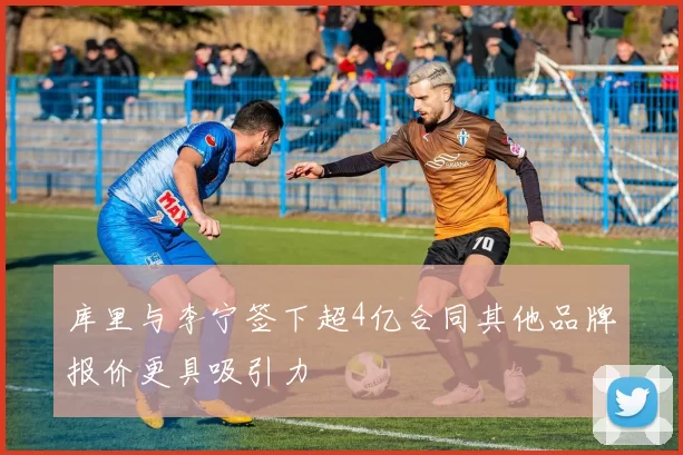 库里与李宁签下超4亿合同其他品牌报价更具吸引力