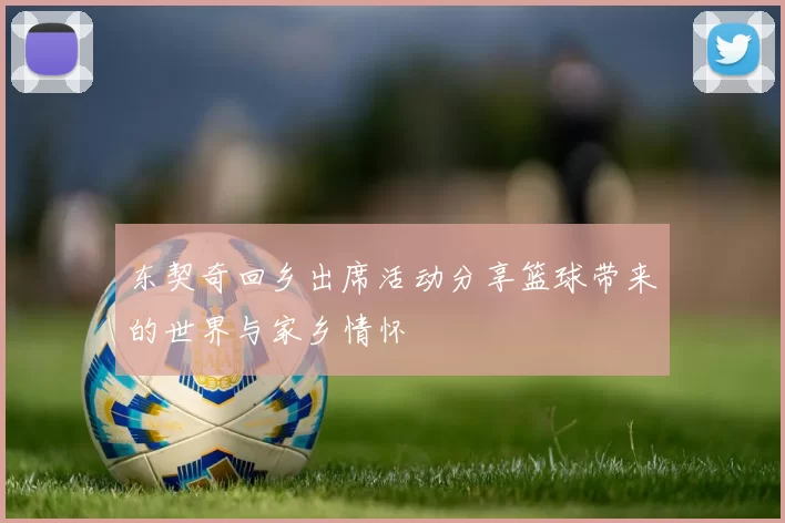 东契奇回乡出席活动分享篮球带来的世界与家乡情怀