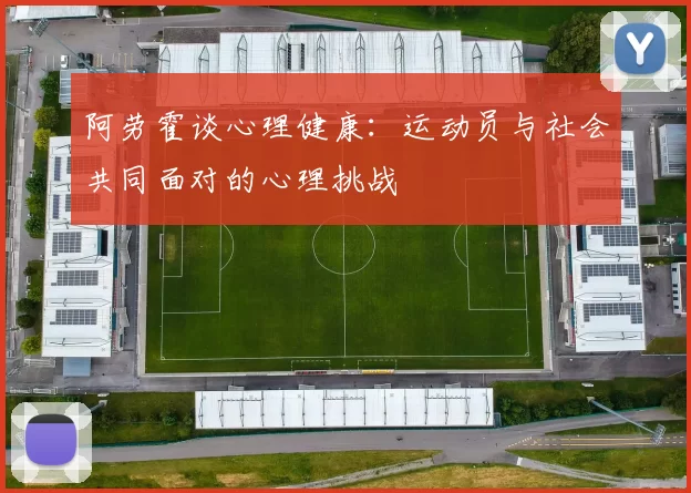 阿劳霍谈心理健康：运动员与社会共同面对的心理挑战