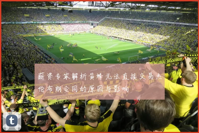 薪资专家解析黄蜂无法直接交易杰伦布朗合同的原因与影响