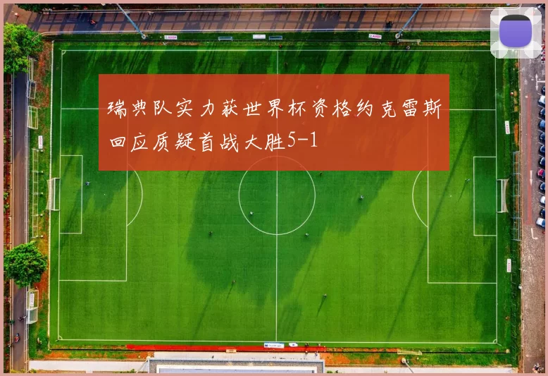瑞典队实力获世界杯资格约克雷斯回应质疑首战大胜5-1