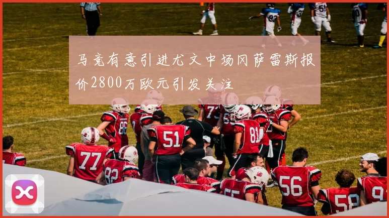 马竞有意引进尤文中场冈萨雷斯报价2800万欧元引发关注