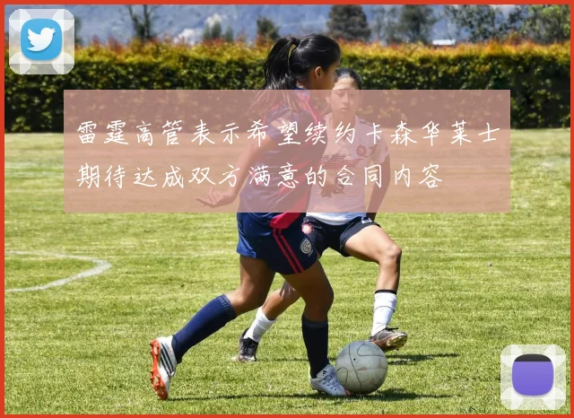 雷霆高管表示希望续约卡森华莱士期待达成双方满意的合同内容