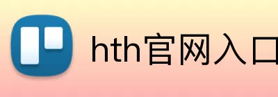 hth官网入口 logo